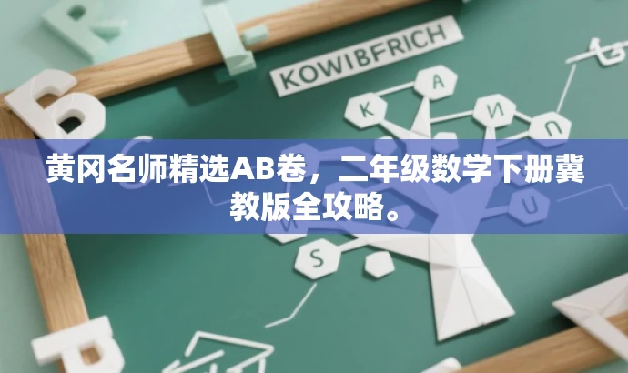 黄冈名师精选AB卷,二年级数学下册冀教版全攻略。 黄冈名师精选AB卷,二年级数学下册冀教版全攻略。