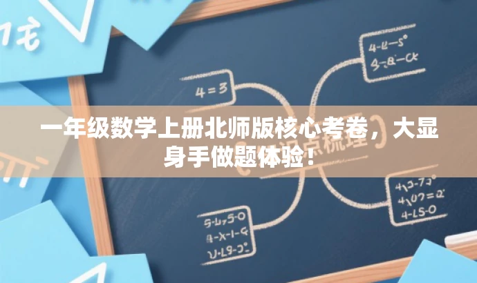 一年级数学上册北师版核心考卷,大显身手做题体验! 一年级数学上册北师版核心考卷,大显身手做题体验!
