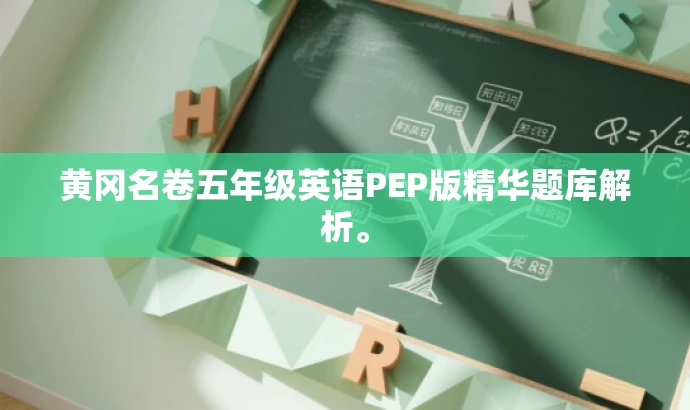 黄冈名卷五年级英语PEP版精华题库解析。 黄冈名卷五年级英语PEP版精华题库解析。