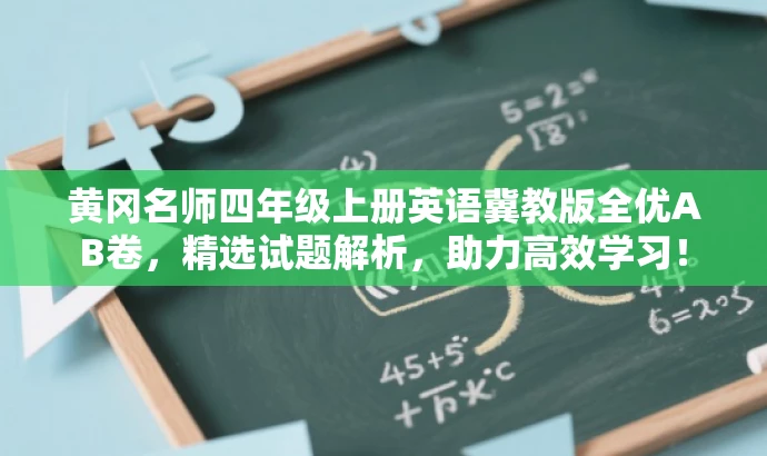 黄冈名师四年级上册英语冀教版全优AB卷，精选试题解析，助力高效学习！