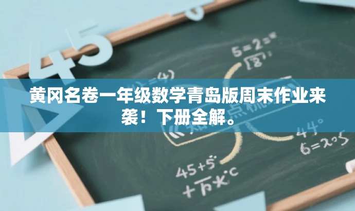 黄冈名卷一年级数学青岛版周末作业来袭!下册全解。 黄冈名卷一年级数学青岛版周末作业来袭!下册全解。