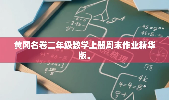 黄冈名卷二年级数学上册周末作业精华版。