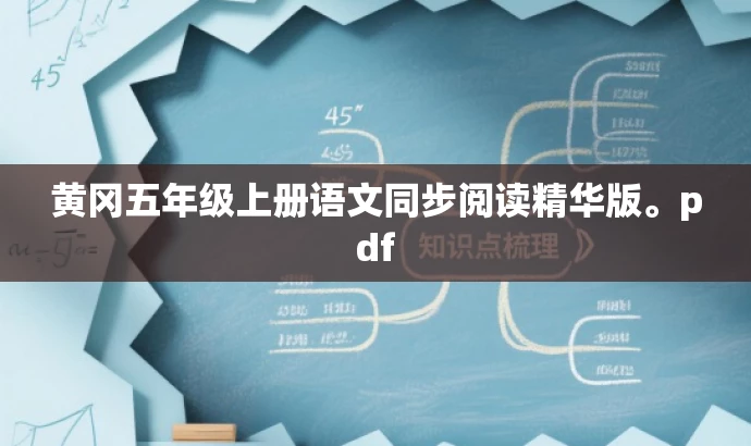 黄冈五年级上册语文同步阅读精华版。pdf 黄冈五年级上册语文同步阅读精华版。pdf