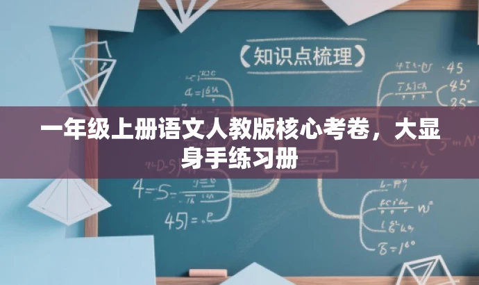一年级上册语文人教版核心考卷,大显身手练习册 一年级上册语文人教版核心考卷,大显身手练习册