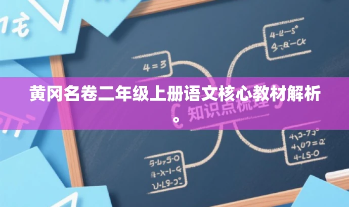 黄冈名卷二年级上册语文核心教材解析。