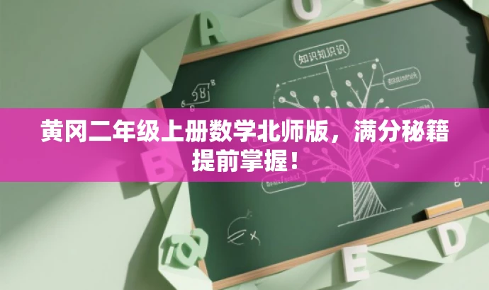 黄冈二年级上册数学北师版,满分秘籍提前掌握! 黄冈二年级上册数学北师版,满分秘籍提前掌握!