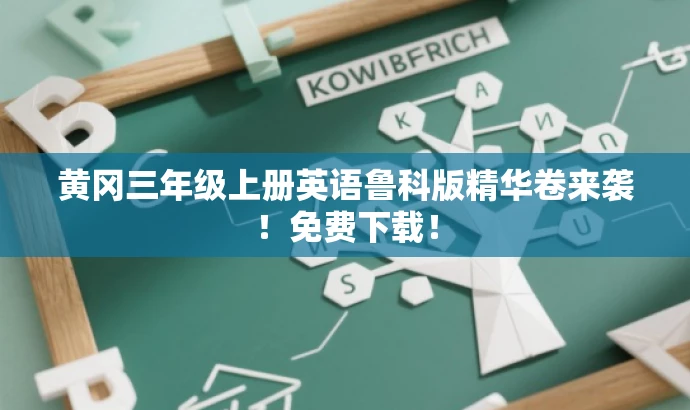 黄冈三年级上册英语鲁科版精华卷来袭!免费下载! 黄冈三年级上册英语鲁科版精华卷来袭!免费下载!