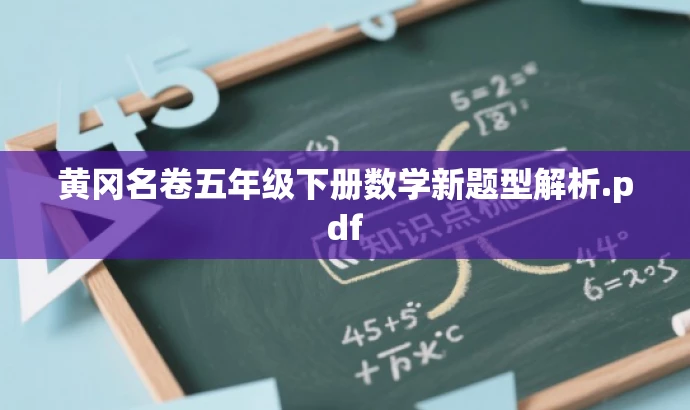 黄冈名卷五年级下册数学新题型解析.pdf 黄冈名卷五年级下册数学新题型解析.pdf