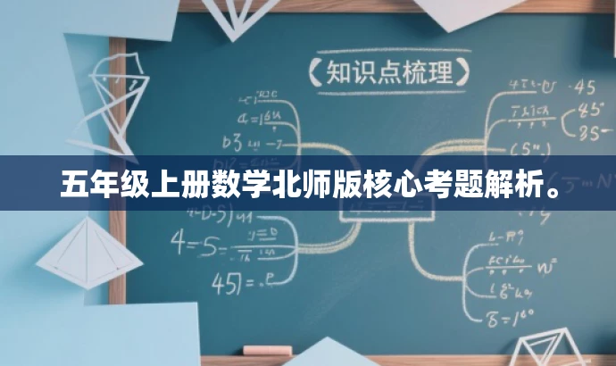 五年级上册数学北师版核心考题解析。 五年级上册数学北师版核心考题解析。