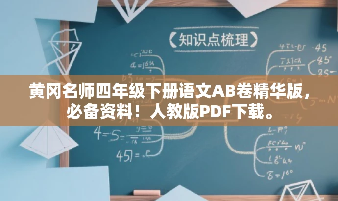 黄冈名师四年级下册语文AB卷精华版,必备资料!人教版PDF下载。 黄冈名师四年级下册语文AB卷精华版,必备资料!人教版PDF下载。