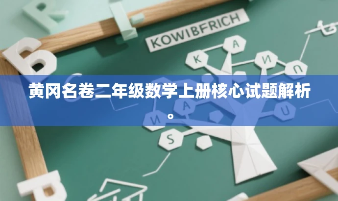黄冈名卷二年级数学上册核心试题解析。 黄冈名卷二年级数学上册核心试题解析。