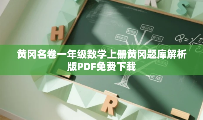 黄冈名卷一年级数学上册黄冈题库解析版PDF免费下载