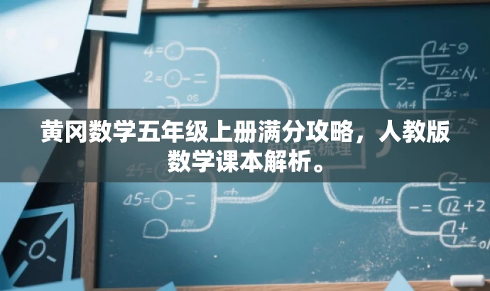 黄冈数学五年级上册满分攻略,人教版数学课本解析。 黄冈数学五年级上册满分攻略,人教版数学课本解析。