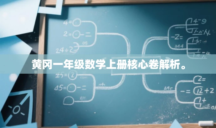 黄冈一年级数学上册核心卷解析。 黄冈一年级数学上册核心卷解析。