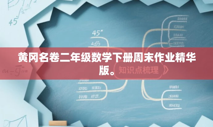 黄冈名卷二年级数学下册周末作业精华版。