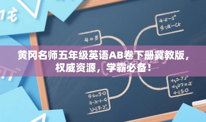 黄冈名师五年级英语AB卷下册冀教版,权威资源,学霸必备! 黄冈名师五年级英语AB卷下册冀教版,权威资源,学霸必备!