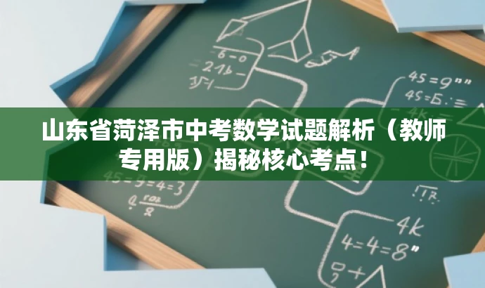 山东省菏泽市中考数学试题解析(教师专用版)揭秘核心考点! 山东省菏泽市中考数学试题解析(教师专用版)揭秘核心考点!