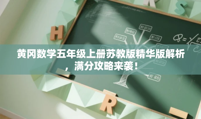 黄冈数学五年级上册苏教版精华版解析，满分攻略来袭！