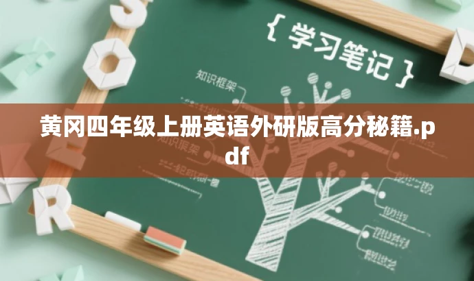 黄冈四年级上册英语外研版高分秘籍.pdf 黄冈四年级上册英语外研版高分秘籍.pdf