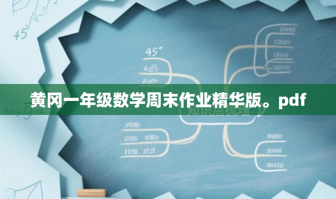 黄冈一年级数学周末作业精华版。pdf 黄冈一年级数学周末作业精华版。pdf