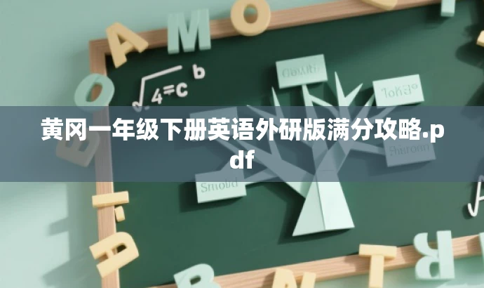 黄冈一年级下册英语外研版满分攻略.pdf 黄冈一年级下册英语外研版满分攻略.pdf