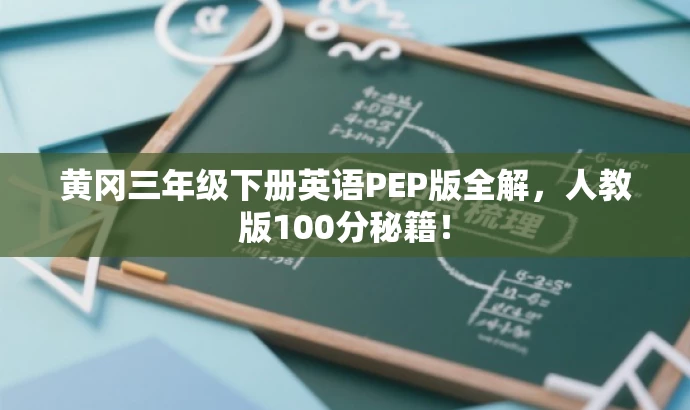 黄冈三年级下册英语PEP版全解,人教版100分秘籍! 黄冈三年级下册英语PEP版全解,人教版100分秘籍!
