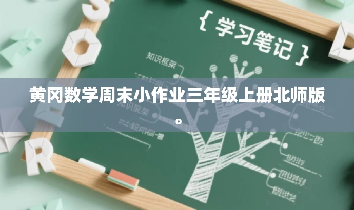 黄冈数学周末小作业三年级上册北师版。 黄冈数学周末小作业三年级上册北师版。