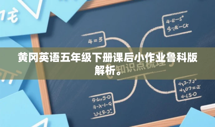 黄冈英语五年级下册课后小作业鲁科版解析。 黄冈英语五年级下册课后小作业鲁科版解析。