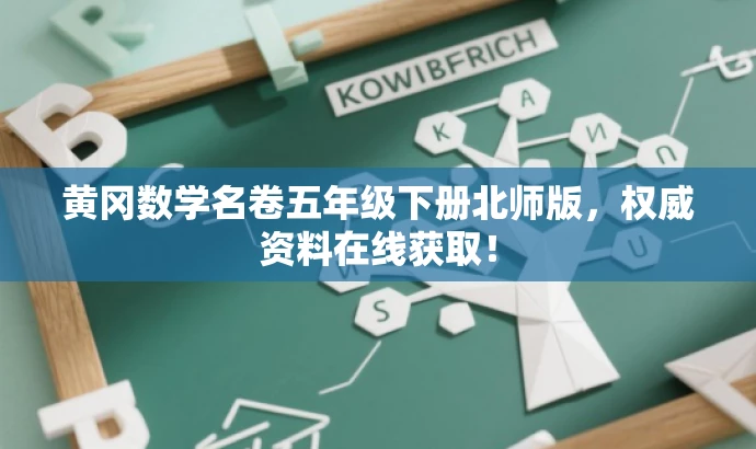 黄冈数学名卷五年级下册北师版,权威资料在线获取! 黄冈数学名卷五年级下册北师版,权威资料在线获取!
