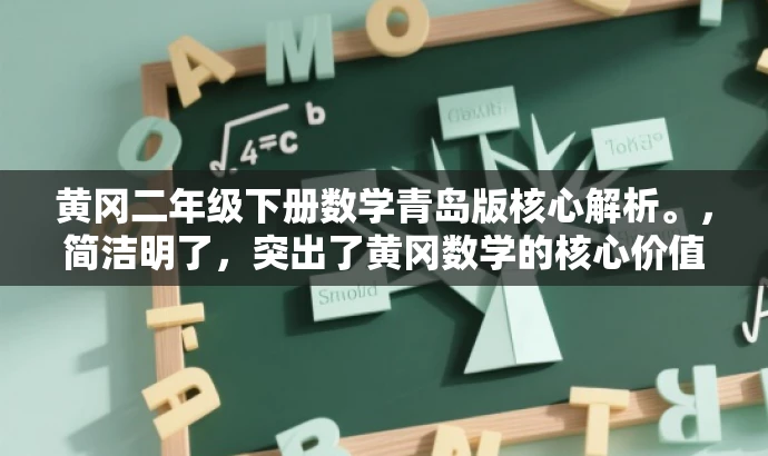 黄冈二年级下册数学青岛版核心解析。，简洁明了，突出了黄冈数学的核心价值，同时提到了二年级下册和青岛版，能够吸引家长和学生的关注，适配目标人群需求。