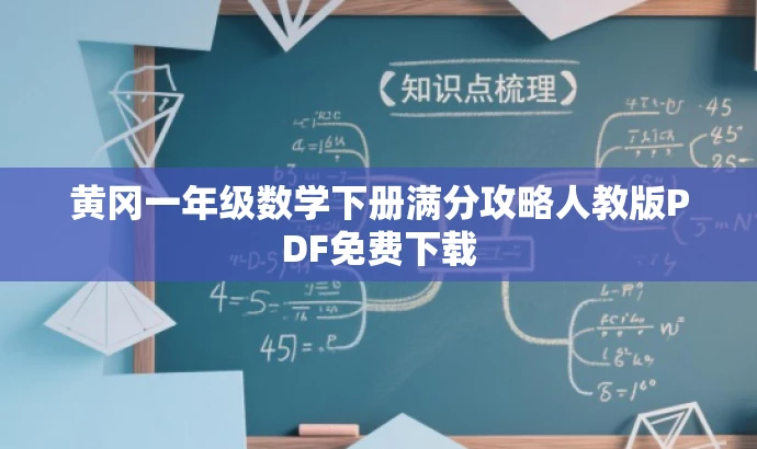 黄冈一年级数学下册满分攻略人教版PDF免费下载 黄冈一年级数学下册满分攻略人教版PDF免费下载