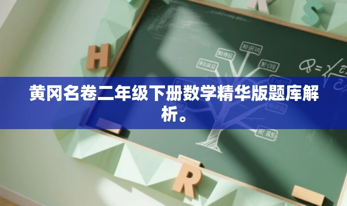 黄冈名卷二年级下册数学精华版题库解析。