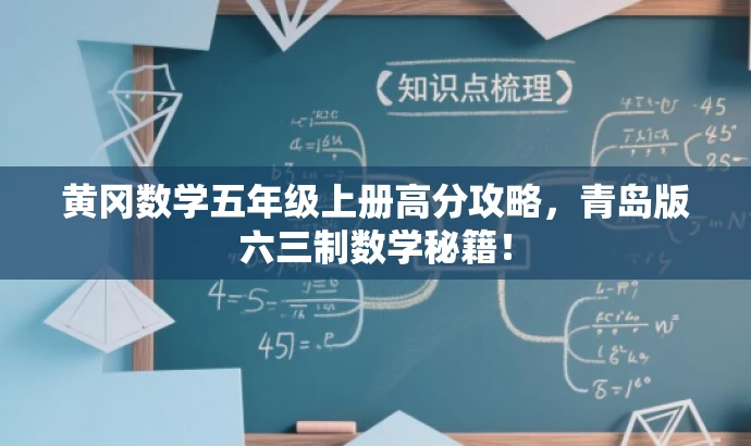 黄冈数学五年级上册高分攻略，青岛版六三制数学秘籍！