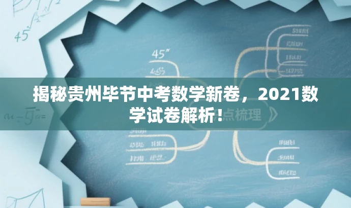 揭秘贵州毕节中考数学新卷,2021数学试卷解析! 揭秘贵州毕节中考数学新卷,2021数学试卷解析!