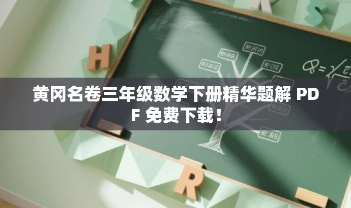 黄冈名卷三年级数学下册精华题解 PDF 免费下载! 黄冈名卷三年级数学下册精华题解 PDF 免费下载!