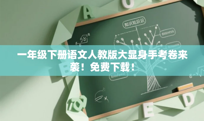 一年级下册语文人教版大显身手考卷来袭!免费下载! 一年级下册语文人教版大显身手考卷来袭!免费下载!