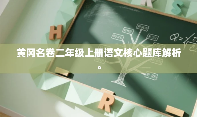 黄冈名卷二年级上册语文核心题库解析。 黄冈名卷二年级上册语文核心题库解析。