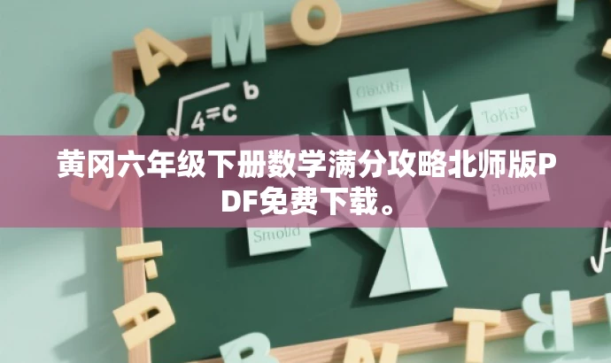 黄冈六年级下册数学满分攻略北师版PDF免费下载。 黄冈六年级下册数学满分攻略北师版PDF免费下载。