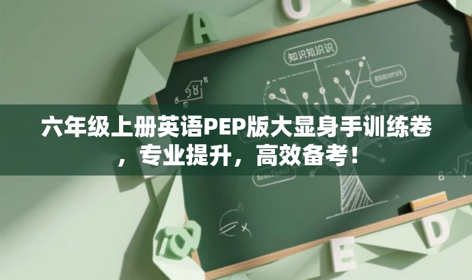 六年级上册英语PEP版大显身手训练卷,专业提升,高效备考! 六年级上册英语PEP版大显身手训练卷,专业提升,高效备考!