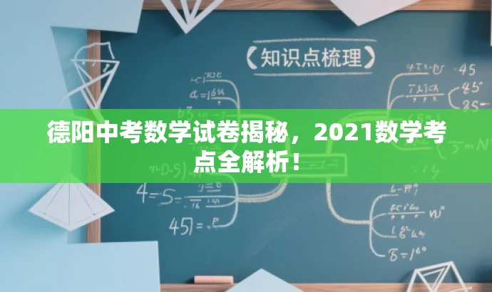 德阳中考数学试卷揭秘,2021数学考点全解析! 德阳中考数学试卷揭秘,2021数学考点全解析!