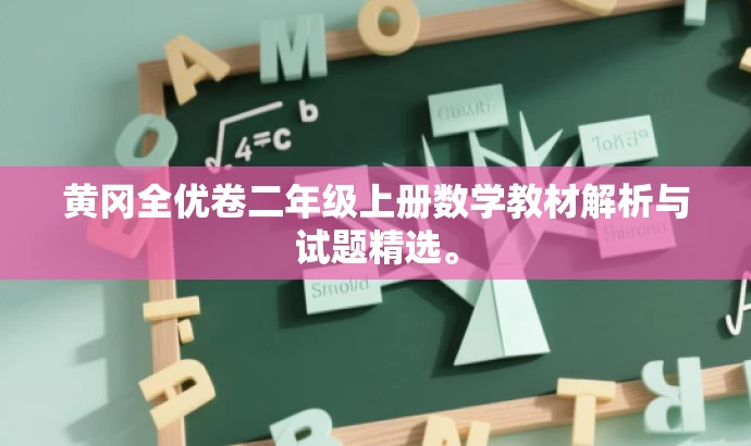 黄冈全优卷二年级上册数学教材解析与试题精选。 黄冈全优卷二年级上册数学教材解析与试题精选。