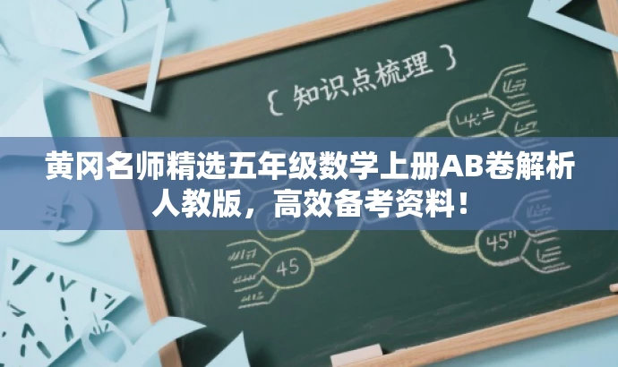 黄冈名师精选五年级数学上册AB卷解析人教版，高效备考资料！