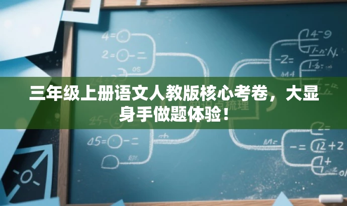 三年级上册语文人教版核心考卷，大显身手做题体验！