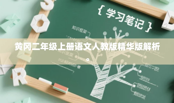 黄冈二年级上册语文人教版精华版解析。 黄冈二年级上册语文人教版精华版解析。