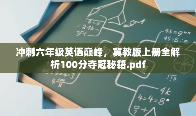冲刺六年级英语巅峰,冀教版上册全解析100分夺冠秘籍.pdf 冲刺六年级英语巅峰,冀教版上册全解析100分夺冠秘籍.pdf
