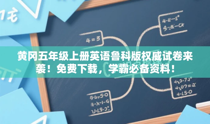 黄冈五年级上册英语鲁科版权威试卷来袭!免费下载,学霸必备资料! 黄冈五年级上册英语鲁科版权威试卷来袭!免费下载,学霸必备资料!