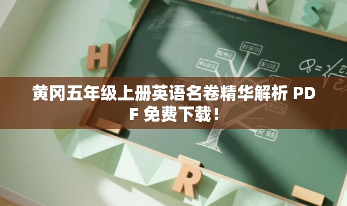 黄冈五年级上册英语名卷精华解析 PDF 免费下载！