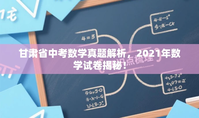 甘肃省中考数学真题解析,2021年数学试卷揭秘! 甘肃省中考数学真题解析,2021年数学试卷揭秘!
