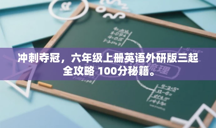 冲刺夺冠，六年级上册英语外研版三起全攻略 100分秘籍。