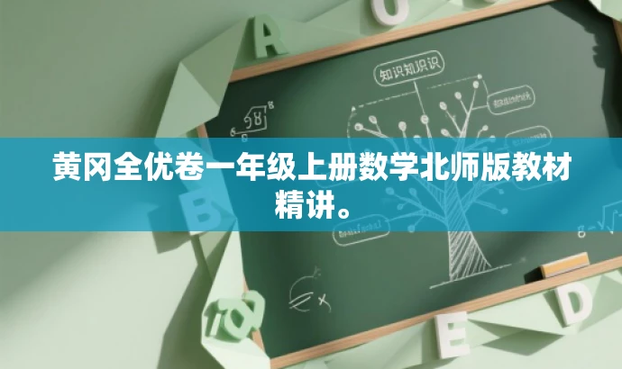 黄冈全优卷一年级上册数学北师版教材精讲。 黄冈全优卷一年级上册数学北师版教材精讲。